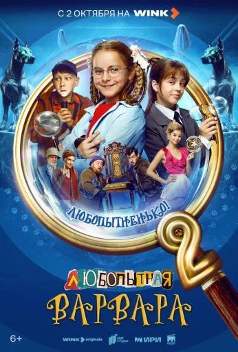 Любопытная Варвара (2024)